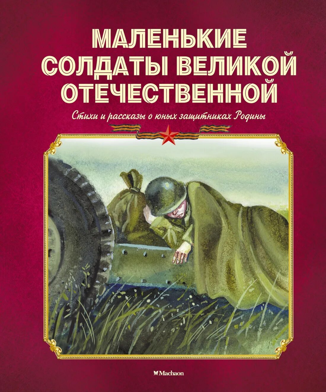 Книги о защитниках родины. Маленькие солдаты Великой Отечественной книга. Маленькие солдаты Великой Отечественной : стихи и рассказы. Детская литература о войне. Книги о Великой Отечественной войне для детей.