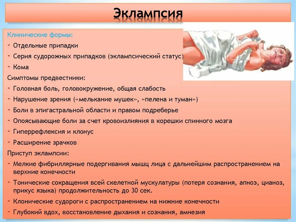 Клонические судороги эклампсия. Симптомы преэклампсии при беременности. Эклампсия у беременных симптомы. Симптомы при эклампсии беременных. Судороги 3 триместр