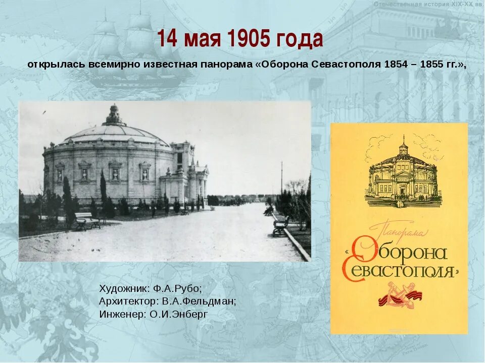 14 мая день в истории. Панорама оборона севастополя 1854-1855. 14 мая 1905 открылась панорама «оборона севастополя». здание панорамы «оборона севастополя 1854 – 1855 гг.. состоялось открытие панорамы созданной к 50 летию обороны севастополя.