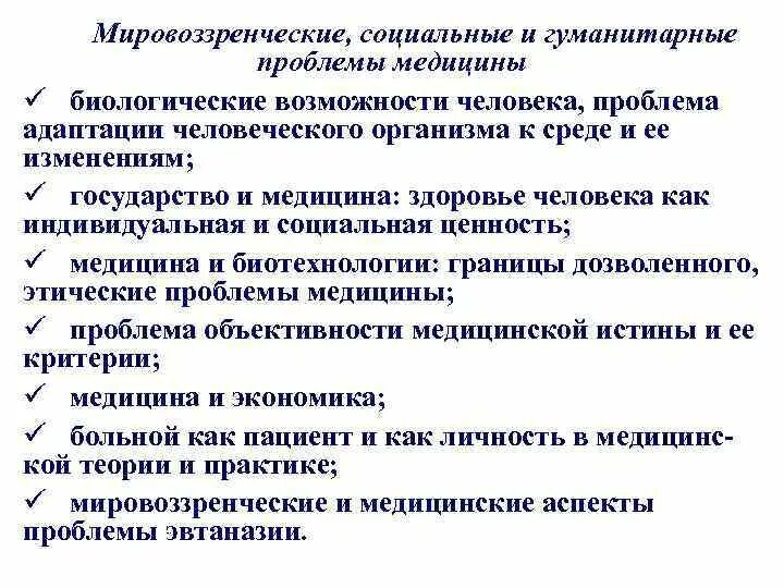 Проблемы медицины. Социальные проблемы в медицине. Критерии в медицине. Методологические принципы анатомии. Проблемы медицины и здравоохранения