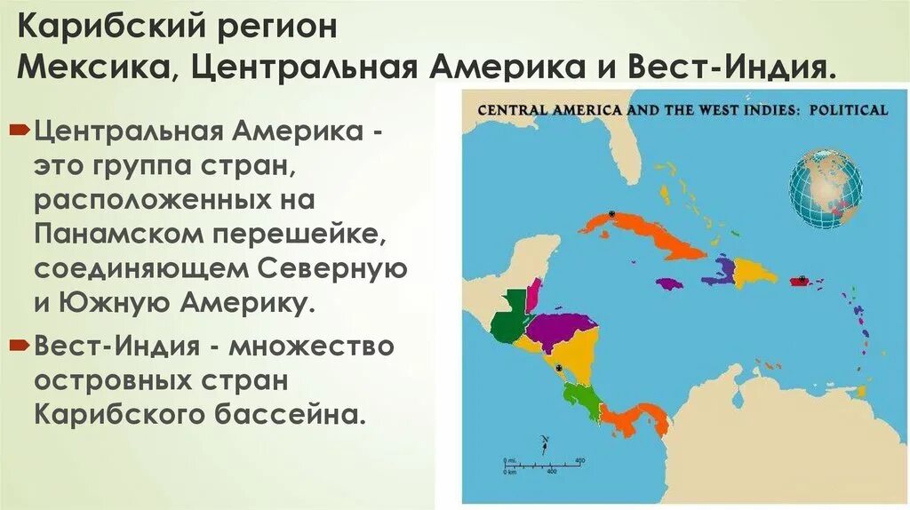 Центральная Америка и Вест Индия. Страны Карибского региона Латинской Америки. Латиноамериканские страны Карибского бассейна. Латинская Америка и Карибский бассейн. Посетил карибские острова и южную америку