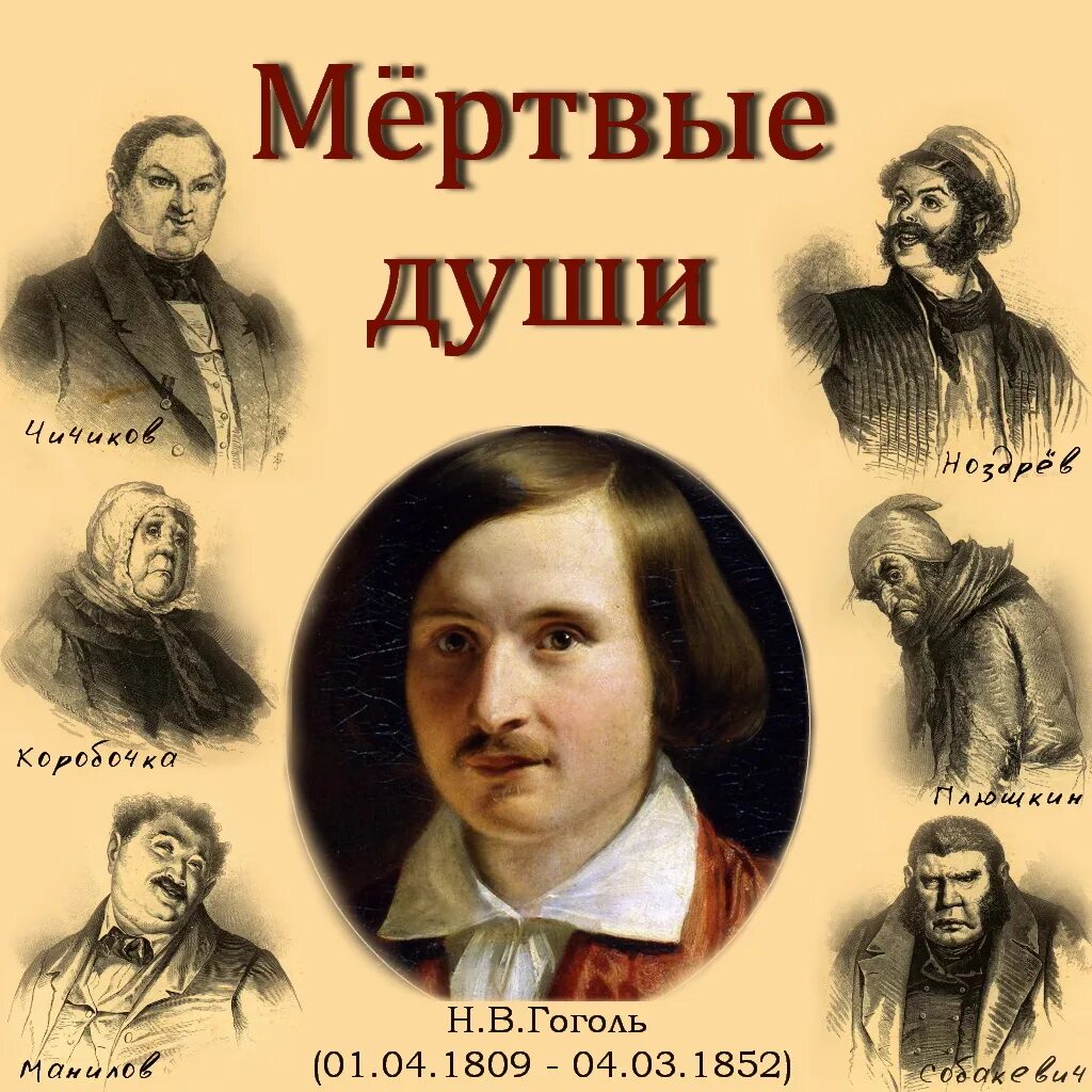 Герой первой поэмы гоголя. Произведение Гоголя мертвые души. Поэма н.в.Гоголя "мертвые души"". Галерея помещиков Гоголь.