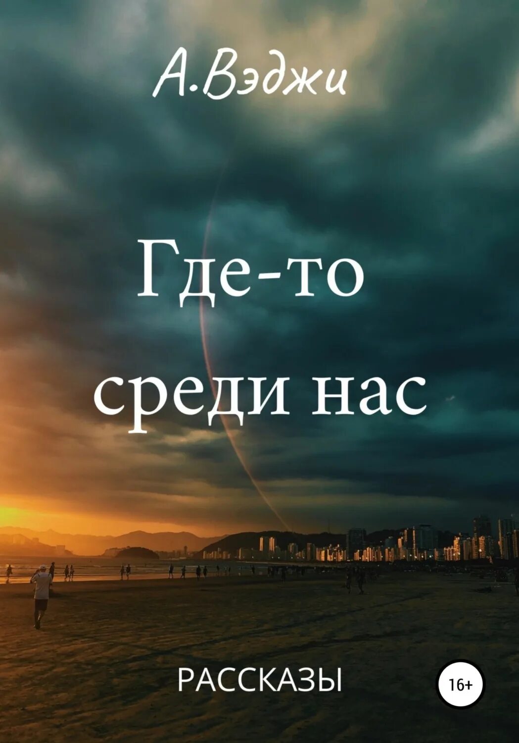 Он жил среди нас комикс. Монстры с которыми мы живем исаенко. Книга он жил среди нас. Люди-зомби: они среди нас. Они среди нас книга.