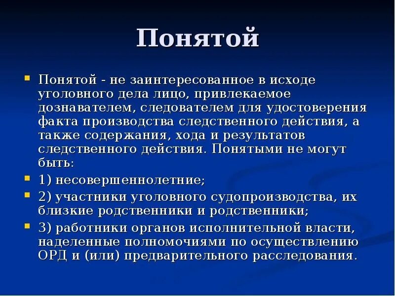 Понятой в уголовном процессе. Понятой это. Понятой в уголовном судопроизводстве.