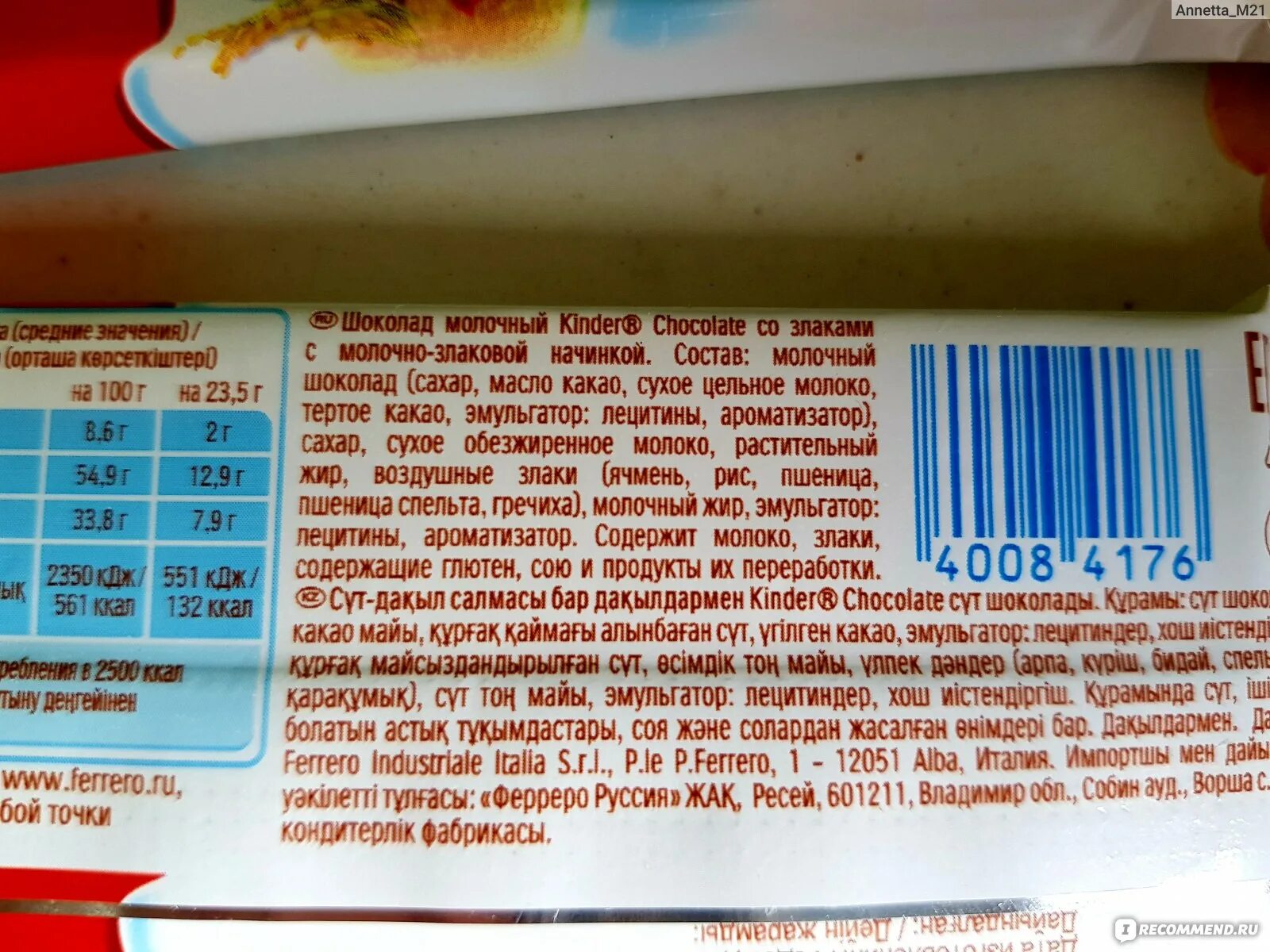 Сколько шоколада в киндере. Киндер шоколад состав. Киндер батончик со злаками. Киндер шоколад калорийность. Киндер со злаками состав.