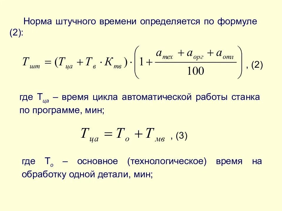 Штучное время операции. Норма штучного времени. Норма штучного времени определяется по формуле. Рассчитать штучное время. Рассчитать норму штучного времени.