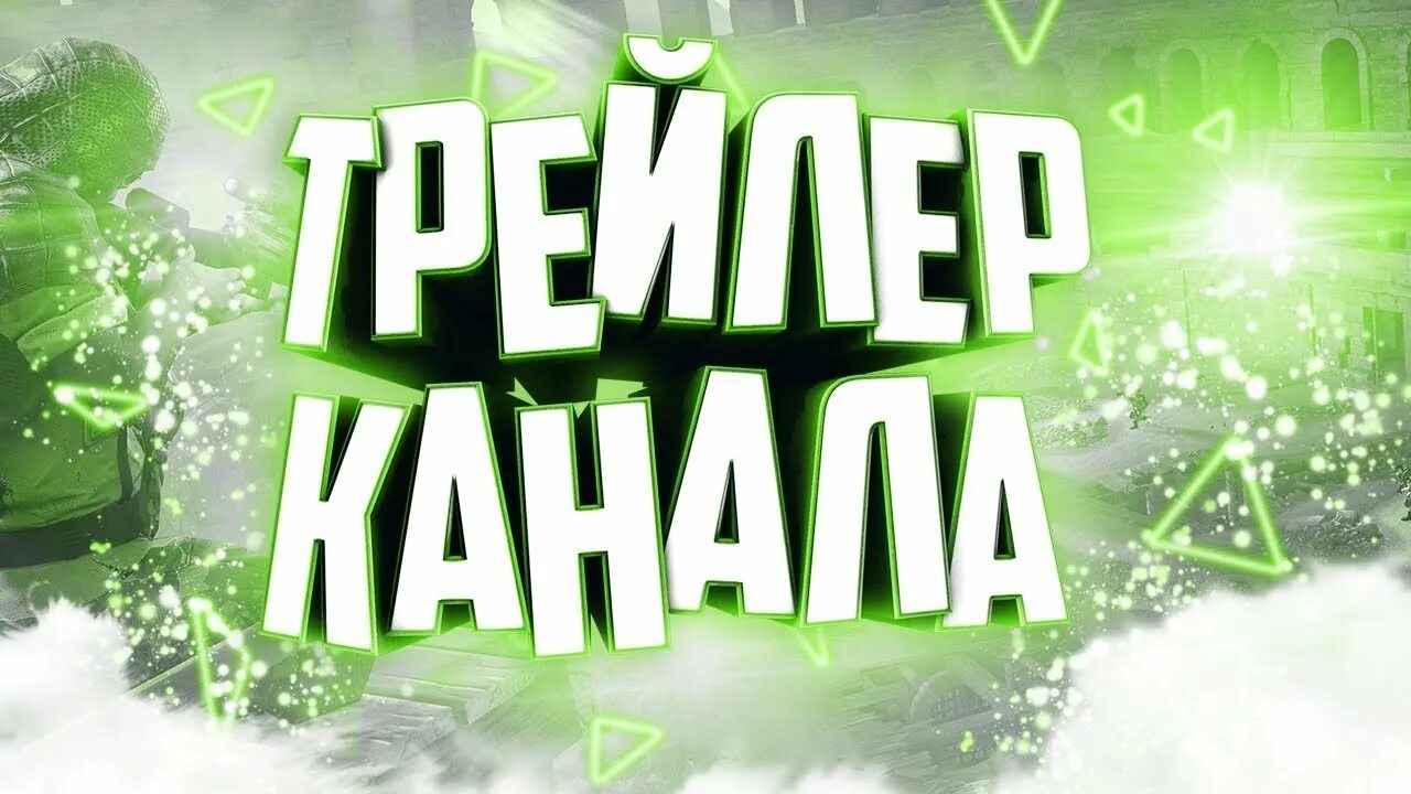 Где превью. Трейлер канала. Трейлер канала на youtube. Превью для канала. Трейлер для ютуб канала.