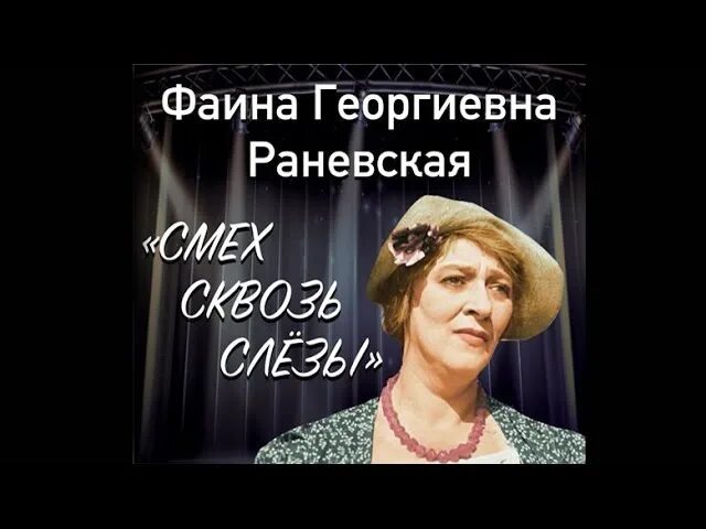 Раневская про смех. Смех сквозь слезы отзывы