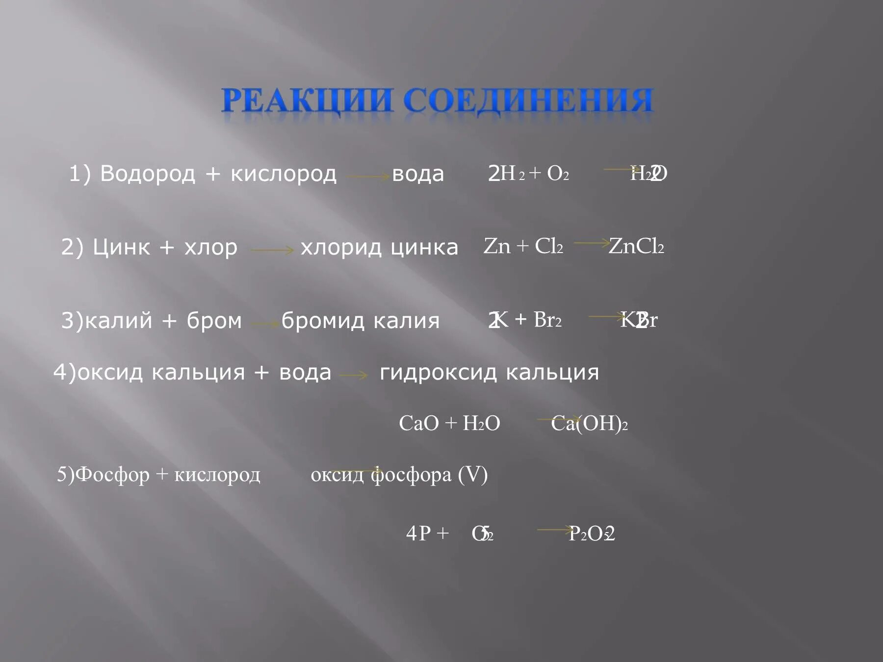 Водородное соединение калия. Цинк и хлор реакция. Цинк хлор. Соединить водород с кислородом. Реакции соединения с водородом.