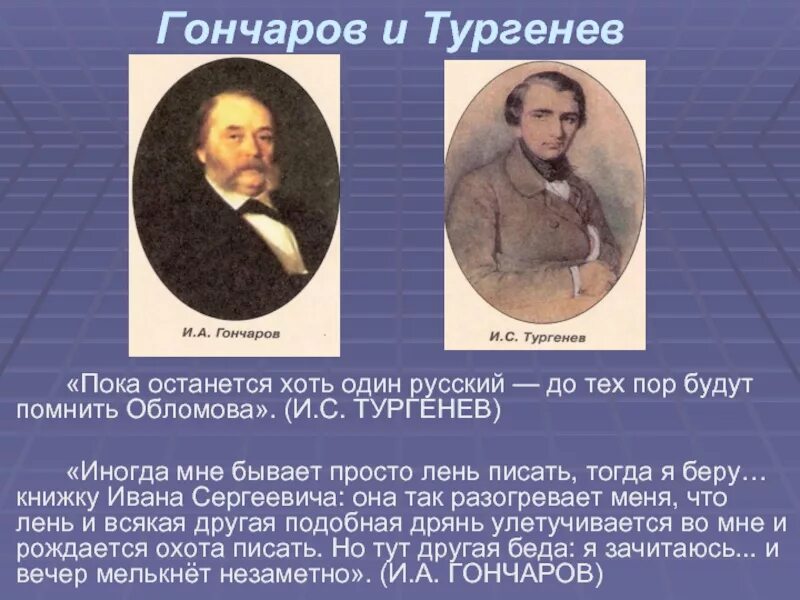 Задачи гончарова. Тургенев и Гончаров. Гончаров и Тургенев дуэль. Пока останется хоть один русский до тех пор будут помнить Обломова.