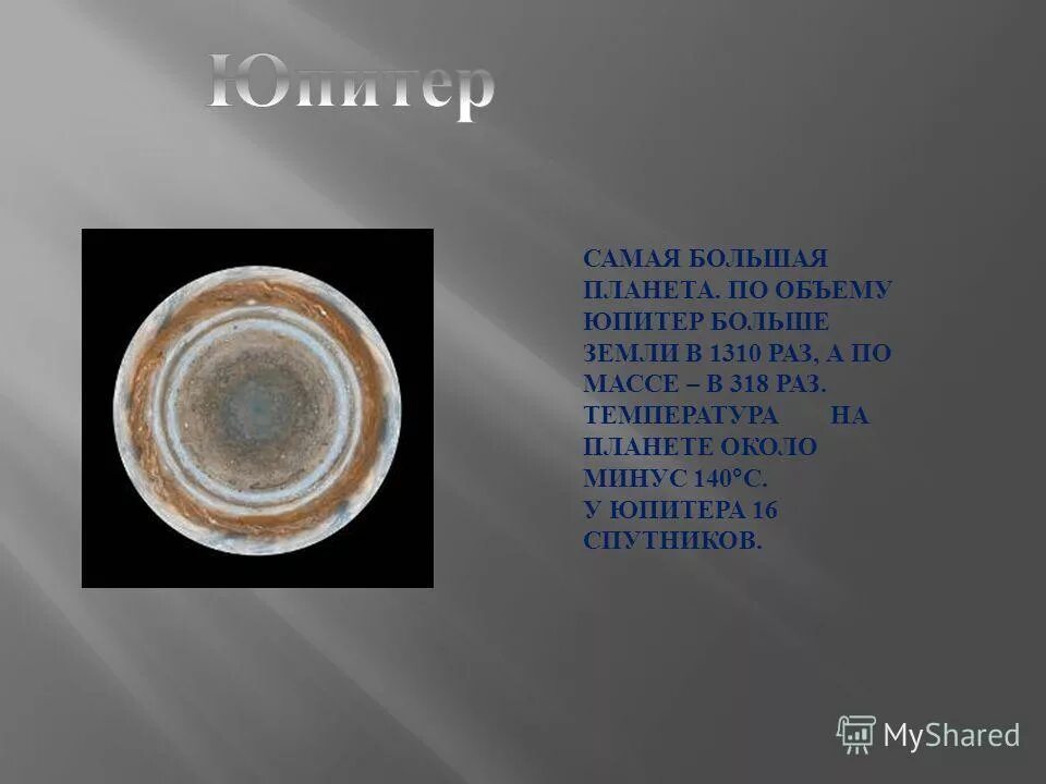 Планеты больше юпитера в 318 раз. Массы Юпитера в 318 раз больше земли. Юпитер весы. В 20 раз больше Юпитера. Юпитер в 140.