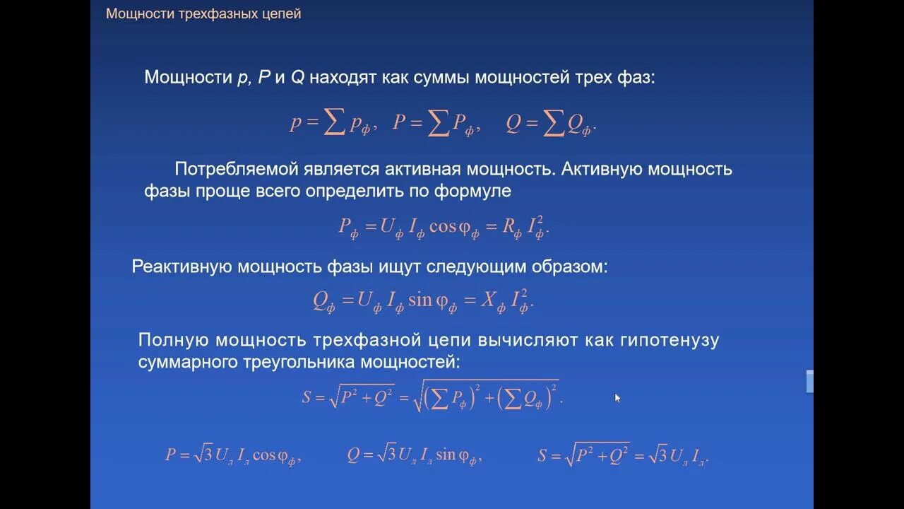 Определить полную мощность цепи. Мощность 3х фазной цепи. Активная мощность трехфазной цепи. Реактивная мощность трехфазной цепи. Формула 3 фазного тока.