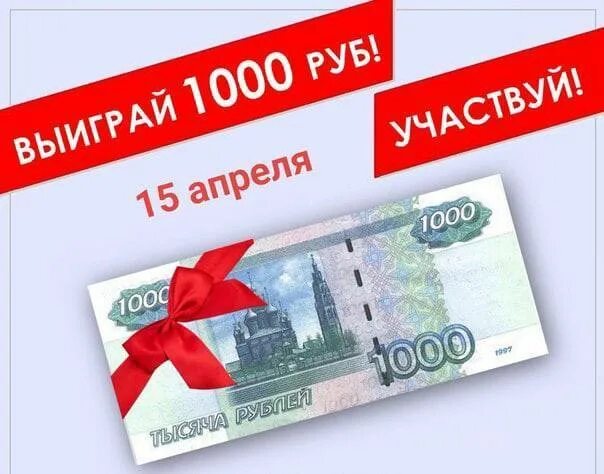 1000 Рублей в подарок. Дарим 1000 рублей. Сувенирные 1000 рублей. Тысяча рублей в подарок. 1000 рублей уфа