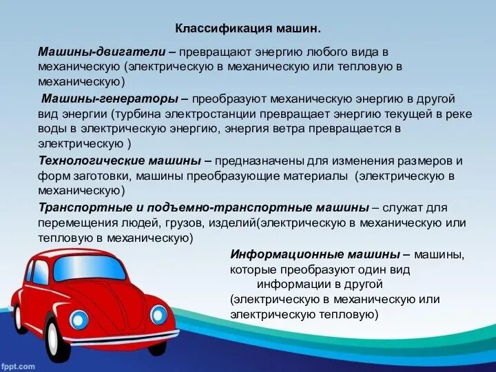 Понятие машина. Машина 5 класс. Виды машин технология 5 класс. Машины и механизмы 5 класс. F класс автомобилей.