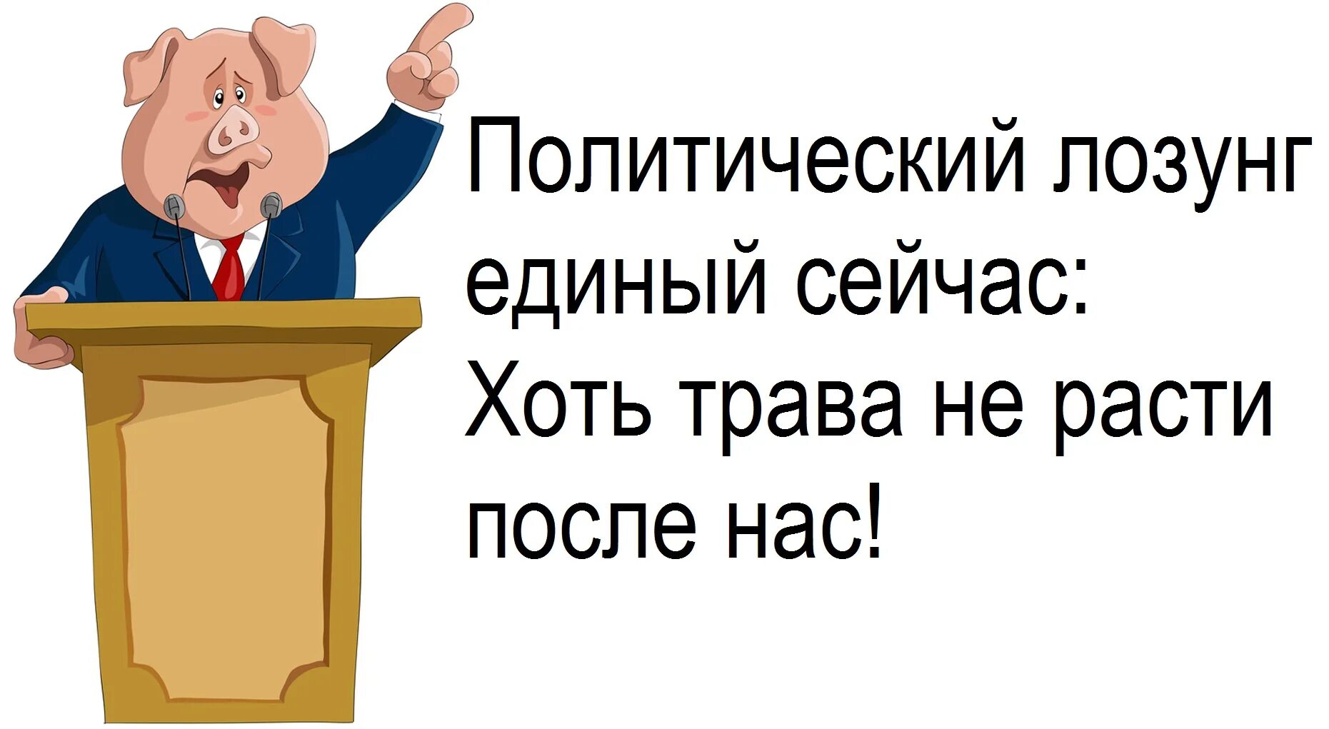 Девиз политики. Политические лозунги Единой России. После меня хоть трава не расти. Слоганы Единой России.