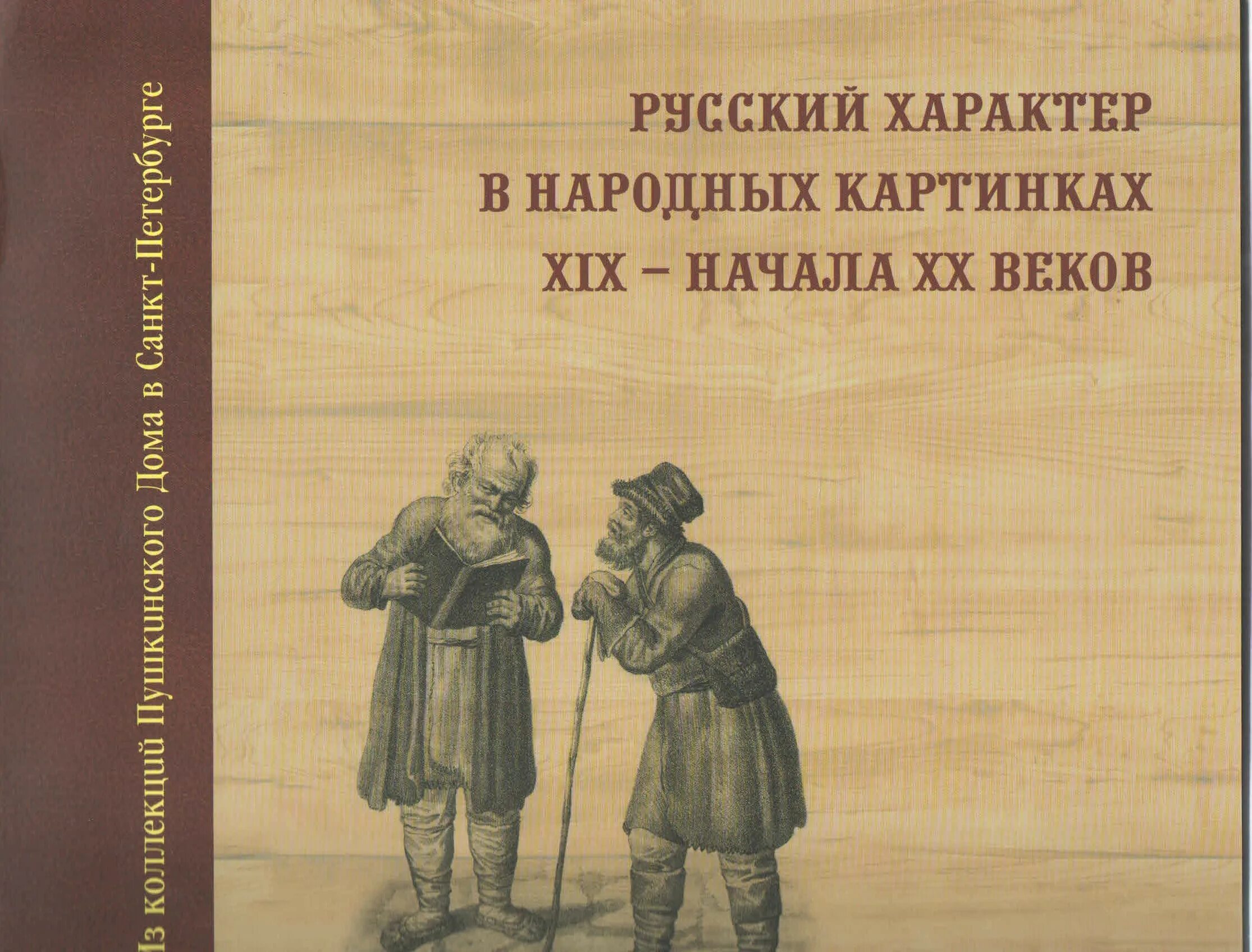 Крестьяне тверской губернии. Русские крестьяне 17 века. Русский национальный характер 19 века. Русский национальный характер 19 века. Русский национальный характер 19 века.