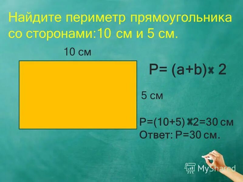 Прямоугольник 3 умножить на 4. Периметр прямоугольника. периметр прямоугольника 3 класс. площадь прямоугольника 3 класс. задачи на периметр прямоугольника.