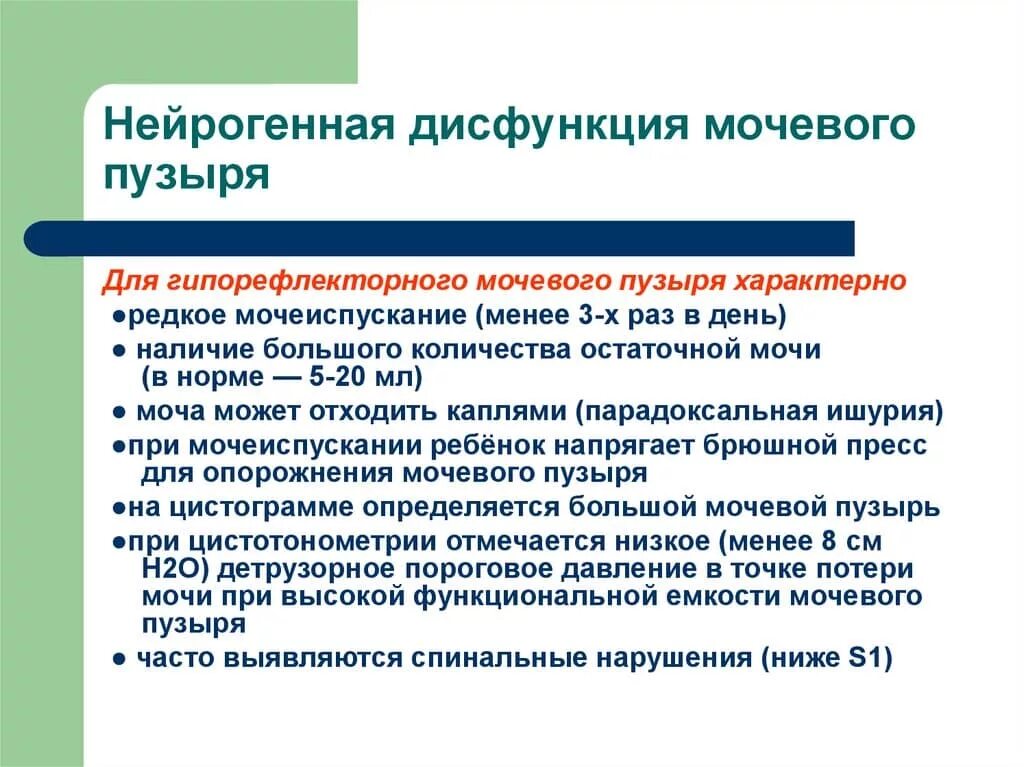 Частое мочеиспускание у детей причины. Нейрогенный мочевой пузырь у детей мкб 10 код. Нейрогенная дисфункция мочевого пузыря. Нарушение функции мочевого пузыря. Функциональные нарушения мочевого пузыря.