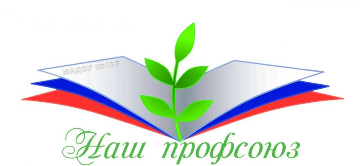 Профсоюзная организации детских садов. Логотип профсоюза. Первичная Профсоюзная организация эмблема. Логотип профсоюза образования. Эмблема профсоюза в ДОУ.