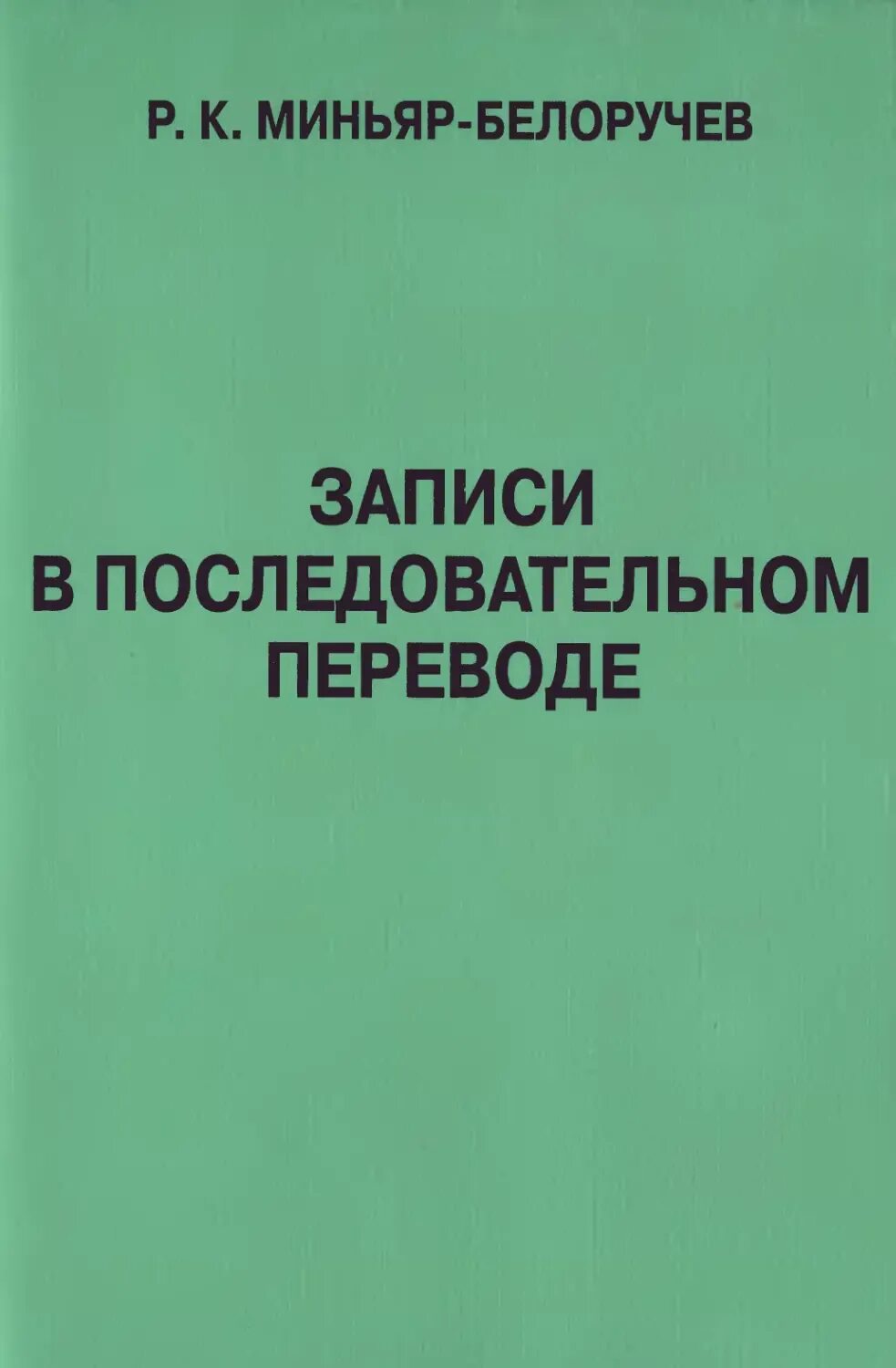 Миньяр белоручев учебник. Миньяр-белоручев книга. Перевод миньяр-белоручев. Миньяр белоручева учебник. Миньяр белоручев.