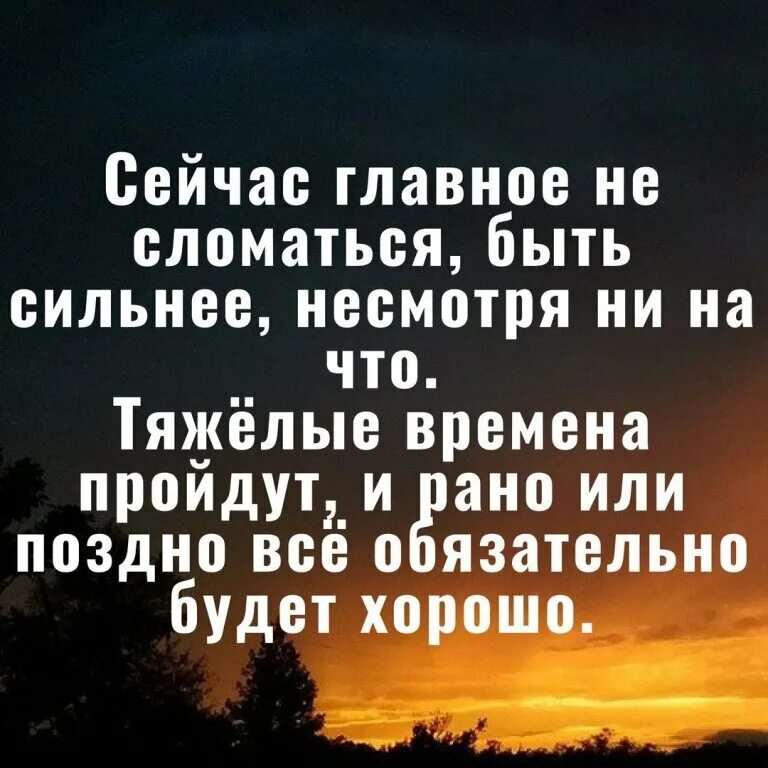 Как бы ни было тяжело. Цитаты всё будет хорошо главное верить. Тяжёлые времена пройдут и все будет хорошо. Цитаты про трудные времена. Цитаты про тяжелые времена.