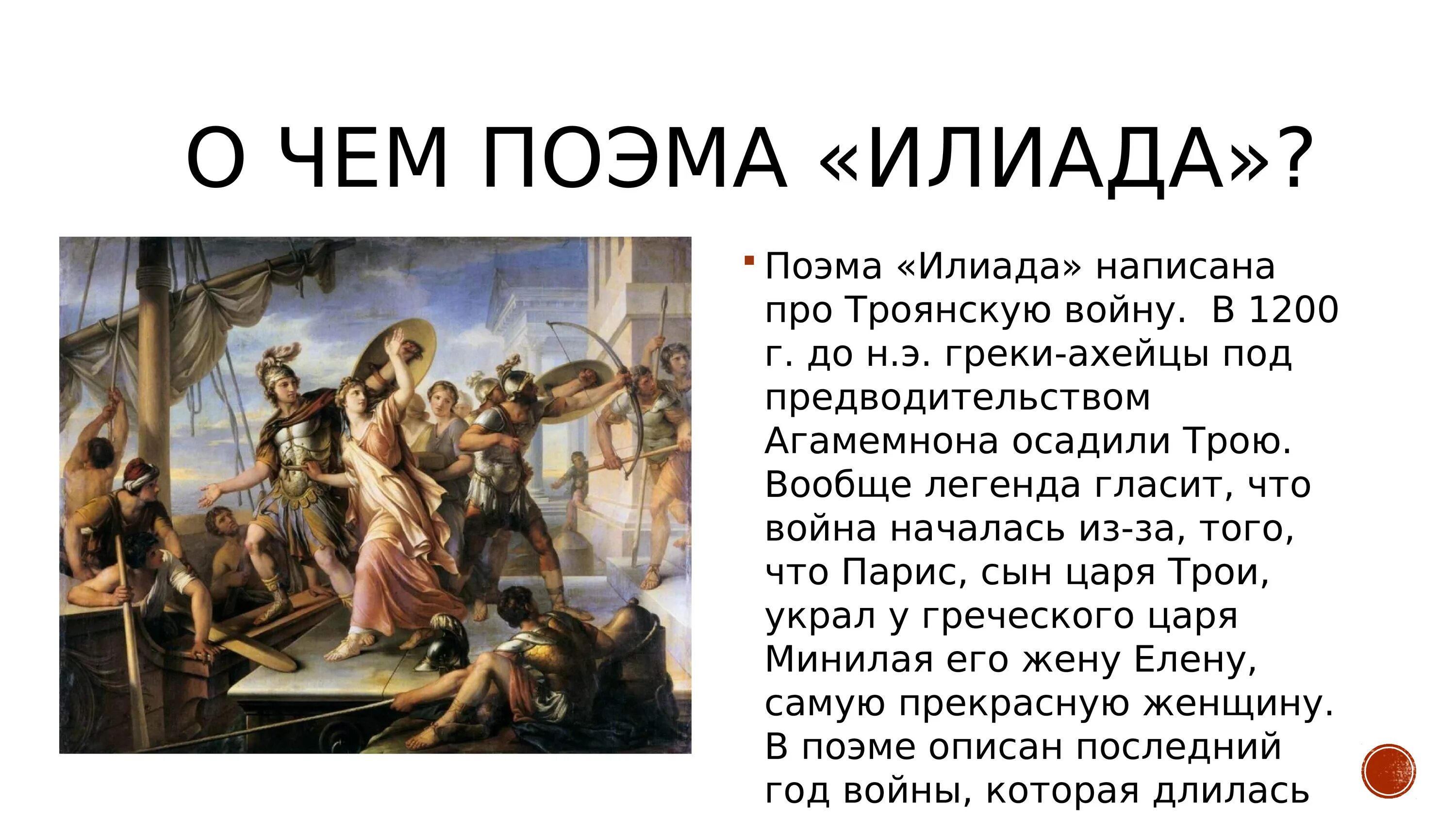 Что явилось истоком поэмы гомера илиада. Поэма Гомера про троянскую войну. Троя Илиада.