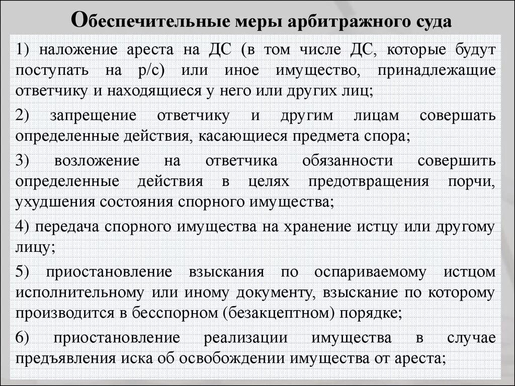 Обеспечительный арест имущества. Обеспечительные меры арбитражного суда. Порядок наложения обеспечительных мер. Наложение ареста на имущество обеспечительные меры. Обеспечительные меры в арбитражном процессе.