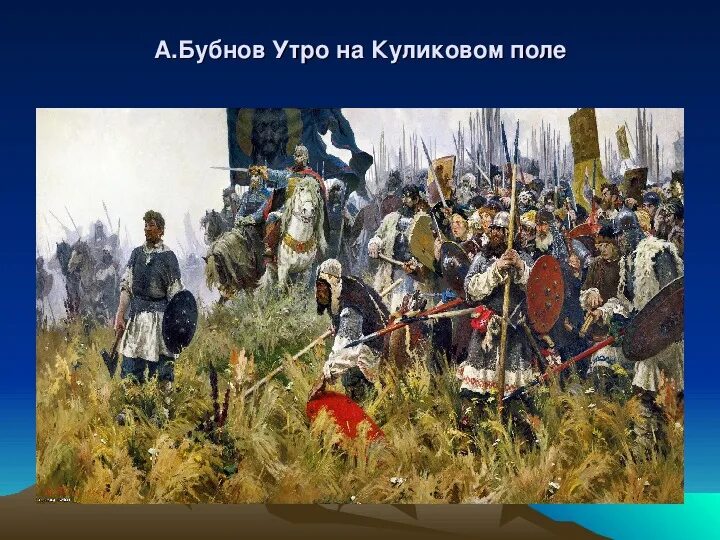 По преданию перед куликовской битвой. А. Бубнова «утро на Куликовом поле». А. П. Бубнов " утро на Куликовом поле«, 1947 г.. Утро Куликовской битвы Бубнов. Бубнов Куликовская битва.