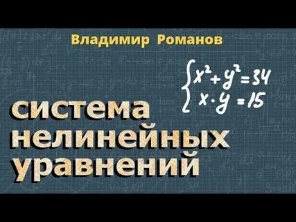 Урок системы нелинейных уравнений