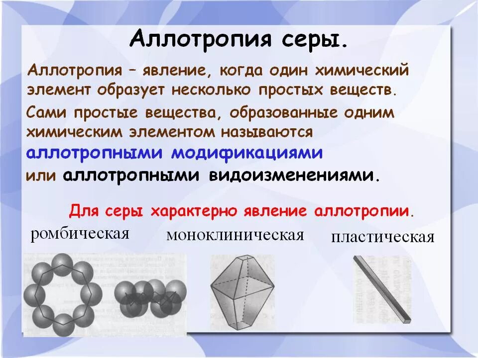 Элемент х образует. Аллотропия. Аллотропия и аллотропные модификации. Аллотропные модификации это в химии. Алотропные модифекаций о.