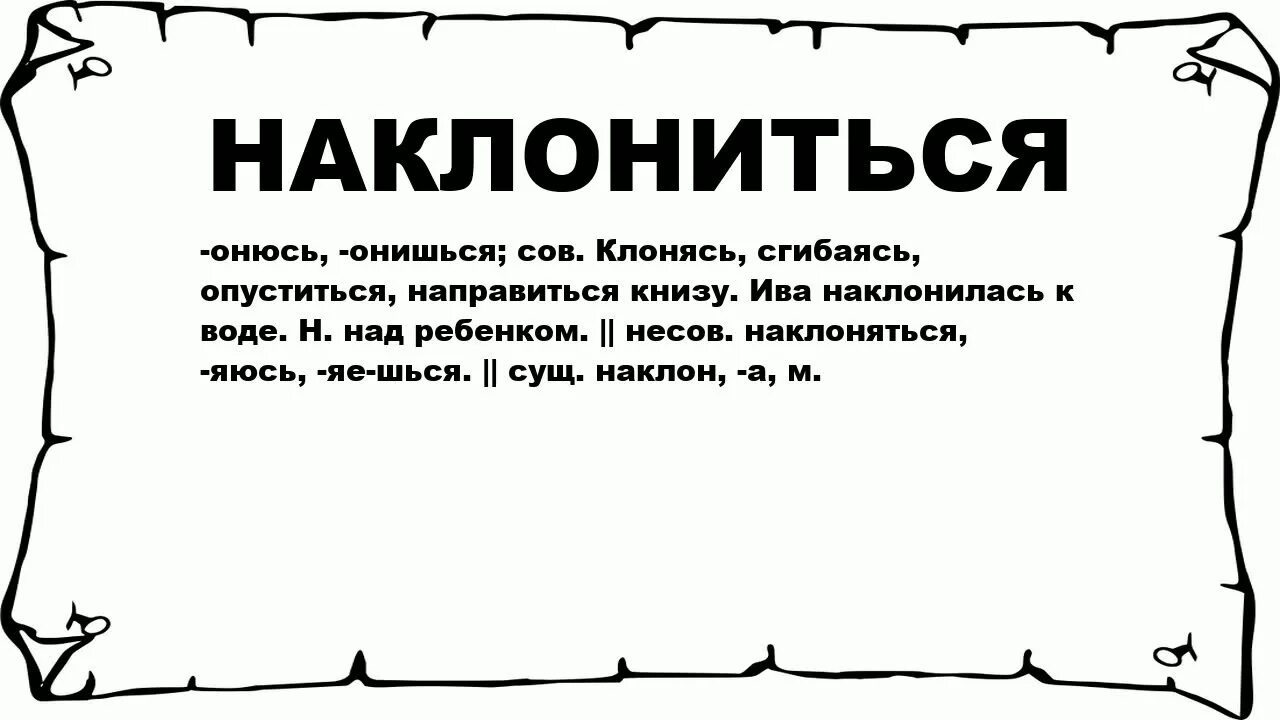 Клониться. Слово ерепениться. Ерепениться это что значит. Что означает слово артачится. Слова заканчивающиеся значение