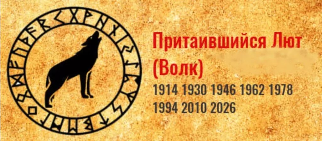год волка по славянскому календарю