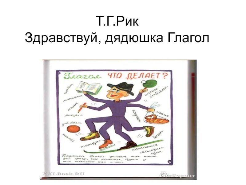 Здравствуй дядюшка глагол. Дядюшка глагол. Рик Здравствуй дядюшка глагол. Здравствуй дедушка глагол.