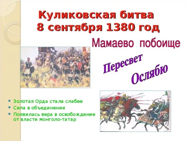 Что сделал донской бросая вызов золотой орде. Золотая Орда Куликовская битва. 1380 Куликовская битва. Куликовская битва 8 сентября 1380. Куликовская битва 1380 причины.