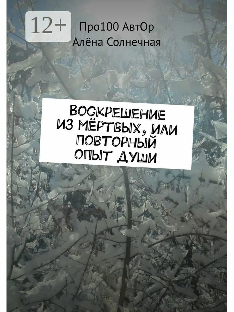 Автор книги про Воскрешение. Книга по воскрешению мёртвых. Воскрешение из мертвых наука. Цитаты про опыт. Эксперимент души