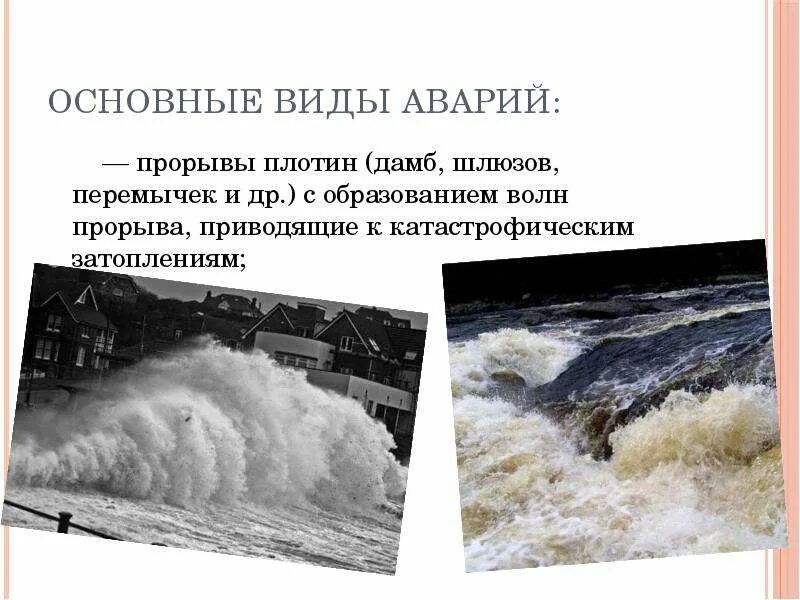 Сформулируйте понятие волна прорыва. Параметры волны прорыва. Прорыв плотины с образованием волн прорыва. Образование волны прорыва. Волна прорыва гидротехнических сооружений.