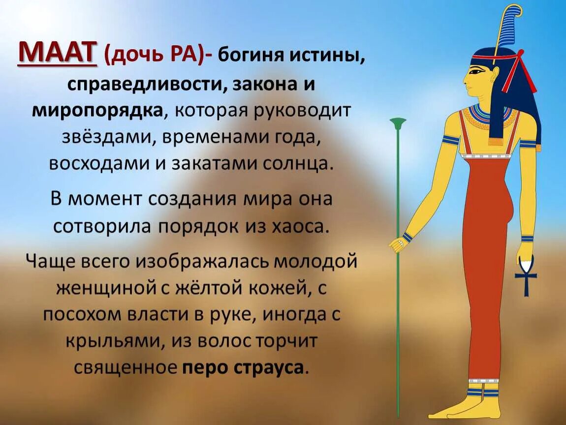 Богиня египта 5. Богиня маат в древнем египте. боги древнего египта богиня маат. бог маат в древнем египте 5 класс. религия древнего египта богиня маат.