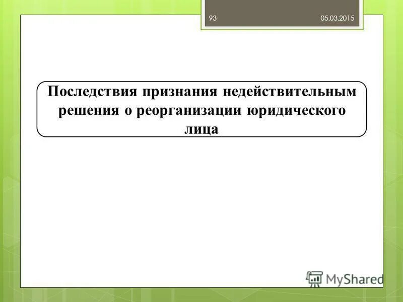 Признать решение недействительным. Ликвидация юридического лица. Признания государственной регистрации юридического лица недействительной. Пример ничтожного правового акта. Признания государственной регистрации юридического лица недействительной.