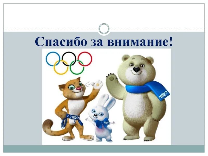 Спасибо играй