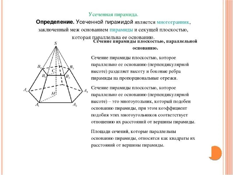 Правильная пирамида и усеченная пирамида. Усеченный треугольная пирамида формулы. Усеченная четырехугольная пирамида. Формулы усеченной пирамиды 10 класс.