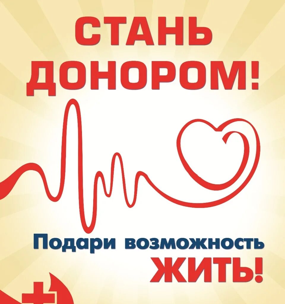 Донор жизнь. День донора плакат. акция день донора в россии. стань донором. стань донором спаси жизнь.