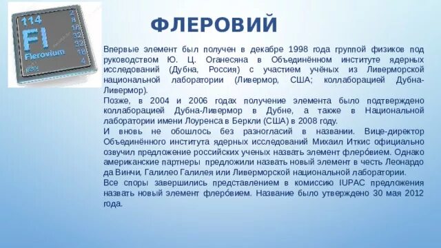 Сообщение русское начало в названиях химических элементов. Флеровий химический элемент. Химический элемент флюровий. Флеровий в таблице Менделеева. Элемент флеровий таблицы Менделеева.