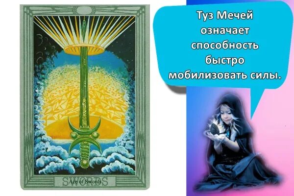 Туз мечей значение в работе. Туз мечей. туз мечей чувства. туз мечей личность. туз мечей профессия.