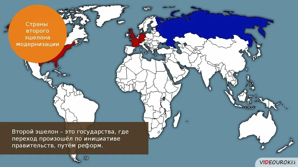 Эшелоны модернизации в начале 20 века. Страны второго эшелона модернизации. Страны старого эшалона. Страны 2 эшелона. Country ii