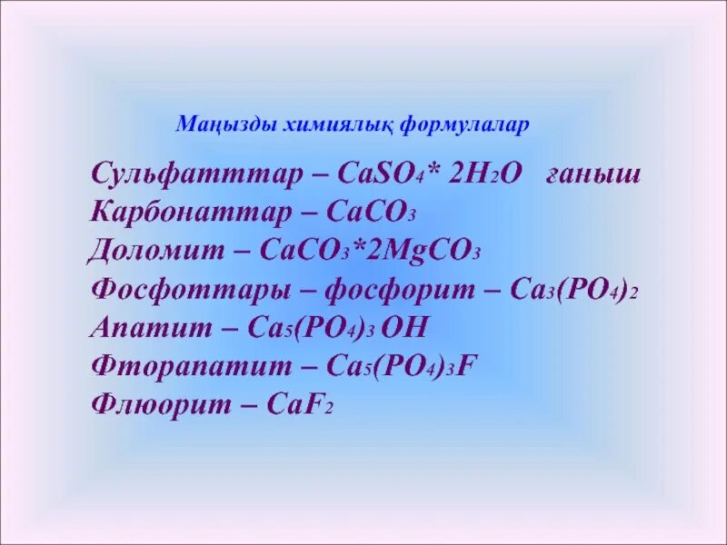 Химиялық формулалар. Caso4 формула. Химический формулалар. Химиялык формула. Caso4 название.