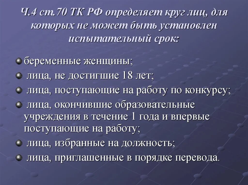 Ст 70 ТК РФ. Испытательный срок ТК РФ. Трудовой кодекс испытательный срок при приеме на работу. Ст 70 ТК РФ испытательный срок.