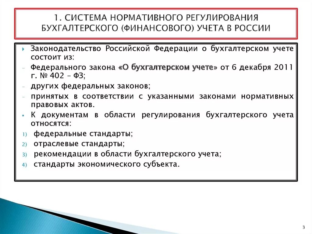 Правовые бухгалтерские системы. Законодательство о бухучете состоит из. Нормативное регулирование бухгалтерского учета. Нормативное регулирование бухгалтерского учета в России. Система нормативного регулирования бухгалтерского учета в России..