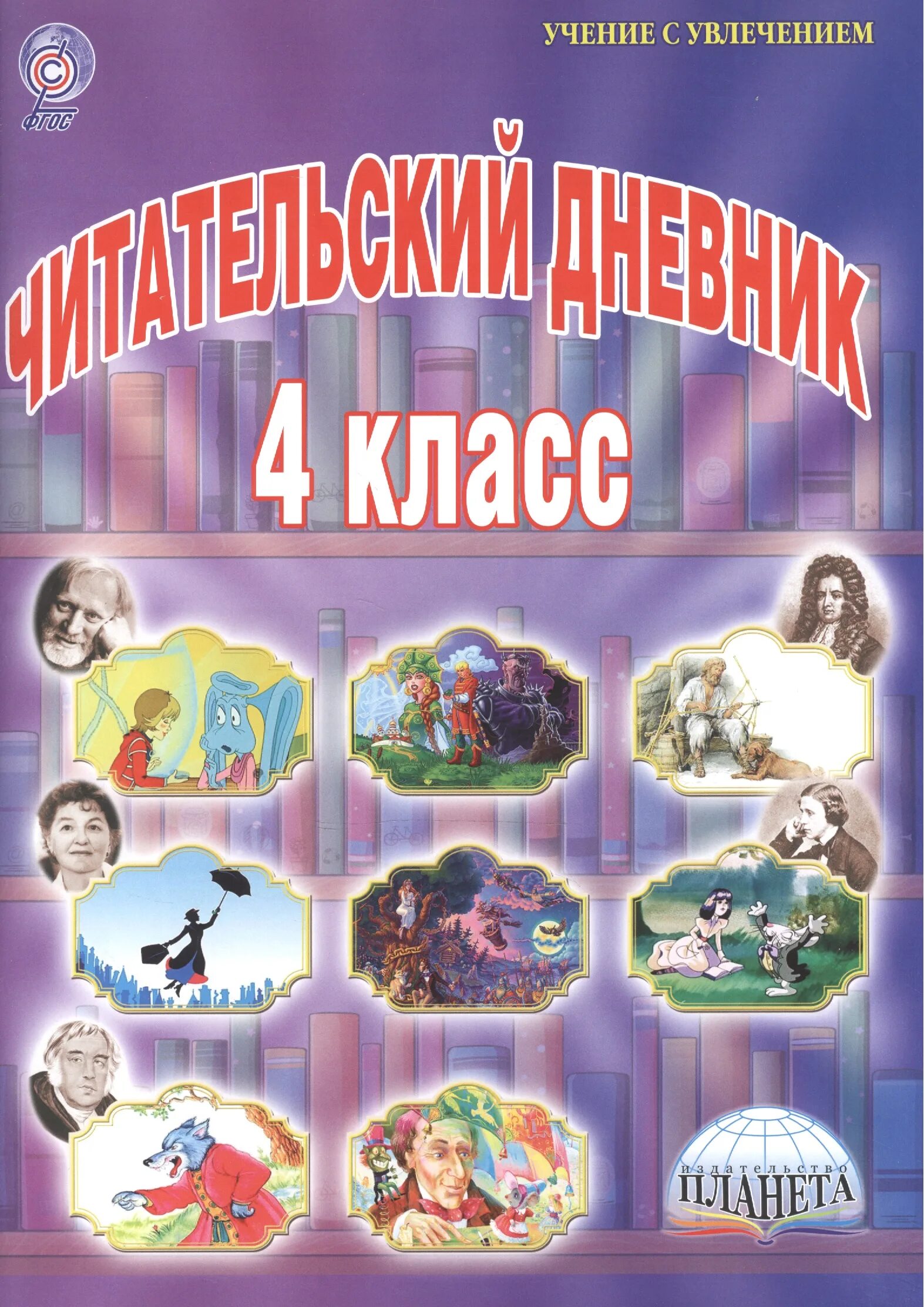 Сайт издательство планета. Шейкина читательский дневник 4 класс. Читательский дневник 4 класс ФГОС Шейкина. Читательский дневник 4 класс Планета. Читательский дневник 4 класс.