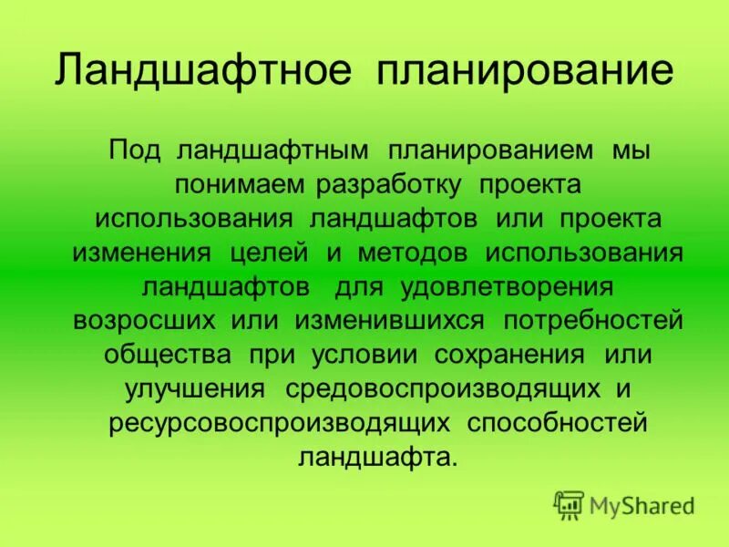 рационально использовать природные ресурсы. способ рационального использования ландшафта. способ рационального использования ландшафта. заповедник природная территория на которой. план рационального использования почв.
