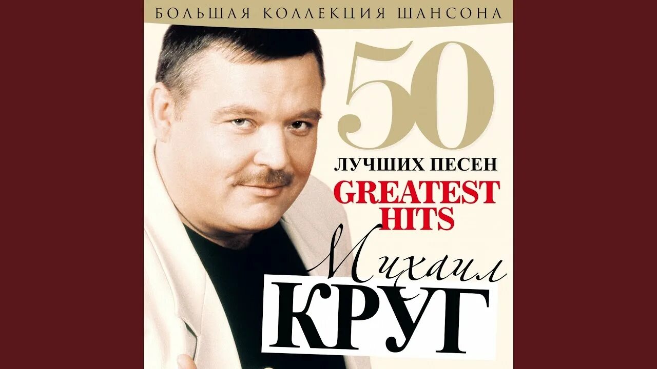 Включить песню круга